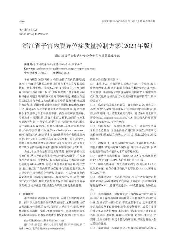 浙江省子宫内膜异位症质量控制方案（2023年版）PDF电子书下载 - 中医养生阁中医教学-中医资料-中医医案-中医针灸-古籍珍本-中医基础-中医经典-中医-名家学术-中医男科-疾病专治-经方论治-名族医药-中医方剂-中药本草-中医拔罐-中医刮痧-推拿按摩-中医内科-中西结合-中医妇科-中医皮肤-中医医话-中医外科-中医儿科-中医儿科-海外中医-特色疗法-中医骨伤-中医四诊-中医养生阁