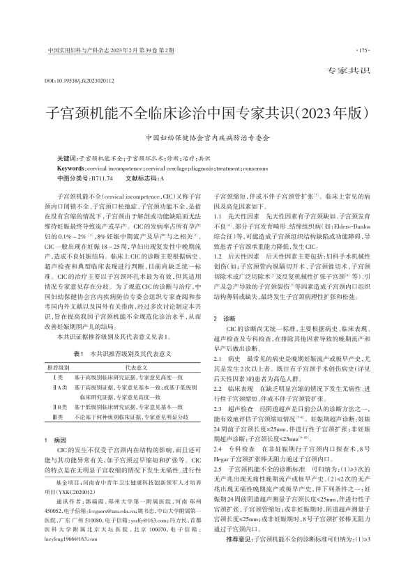 子宫颈机能不全临床诊治中国专家共识（2023年版）PDF电子书下载中医教学-中医资料-中医医案-中医针灸-古籍珍本-中医基础-中医经典-中医-名家学术-中医男科-疾病专治-经方论治-名族医药-中医方剂-中药本草-中医拔罐-中医刮痧-推拿按摩-中医内科-中西结合-中医妇科-中医皮肤-中医医话-中医外科-中医儿科-中医儿科-海外中医-特色疗法-中医骨伤-中医四诊-中医养生阁