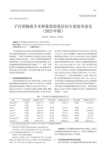 子宫颈腺癌手术卵巢保留指征的专家指导意见(2023年版)PDF电子书下载中医教学-中医资料-中医医案-中医针灸-古籍珍本-中医基础-中医经典-中医-名家学术-中医男科-疾病专治-经方论治-名族医药-中医方剂-中药本草-中医拔罐-中医刮痧-推拿按摩-中医内科-中西结合-中医妇科-中医皮肤-中医医话-中医外科-中医儿科-中医儿科-海外中医-特色疗法-中医骨伤-中医四诊-中医养生阁