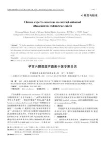 子宫内膜癌超声造影中国专家共识PDF电子书下载中医教学-中医资料-中医医案-中医针灸-古籍珍本-中医基础-中医经典-中医-名家学术-中医男科-疾病专治-经方论治-名族医药-中医方剂-中药本草-中医拔罐-中医刮痧-推拿按摩-中医内科-中西结合-中医妇科-中医皮肤-中医医话-中医外科-中医儿科-中医儿科-海外中医-特色疗法-中医骨伤-中医四诊-中医养生阁