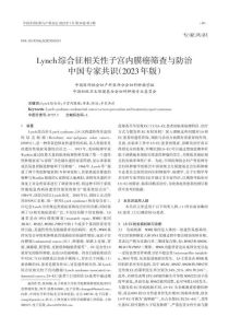 Lynch综合征相关性子宫内膜癌筛查与防治中国专家共识(2023年版)PDF电子书下载中医教学-中医资料-中医医案-中医针灸-古籍珍本-中医基础-中医经典-中医-名家学术-中医男科-疾病专治-经方论治-名族医药-中医方剂-中药本草-中医拔罐-中医刮痧-推拿按摩-中医内科-中西结合-中医妇科-中医皮肤-中医医话-中医外科-中医儿科-中医儿科-海外中医-特色疗法-中医骨伤-中医四诊-中医养生阁