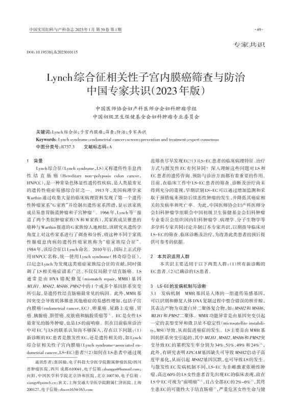 Lynch综合征相关性子宫内膜癌筛查与防治中国专家共识（2023年版）PDF电子书下载中医教学-中医资料-中医医案-中医针灸-古籍珍本-中医基础-中医经典-中医-名家学术-中医男科-疾病专治-经方论治-名族医药-中医方剂-中药本草-中医拔罐-中医刮痧-推拿按摩-中医内科-中西结合-中医妇科-中医皮肤-中医医话-中医外科-中医儿科-中医儿科-海外中医-特色疗法-中医骨伤-中医四诊-中医养生阁