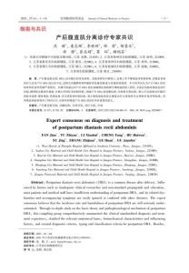 产后腹直肌分离诊疗专家共识PDF电子书下载中医教学-中医资料-中医医案-中医针灸-古籍珍本-中医基础-中医经典-中医-名家学术-中医男科-疾病专治-经方论治-名族医药-中医方剂-中药本草-中医拔罐-中医刮痧-推拿按摩-中医内科-中西结合-中医妇科-中医皮肤-中医医话-中医外科-中医儿科-中医儿科-海外中医-特色疗法-中医骨伤-中医四诊-中医养生阁