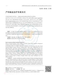 产科输血治疗专家共识PDF电子书下载中医教学-中医资料-中医医案-中医针灸-古籍珍本-中医基础-中医经典-中医-名家学术-中医男科-疾病专治-经方论治-名族医药-中医方剂-中药本草-中医拔罐-中医刮痧-推拿按摩-中医内科-中西结合-中医妇科-中医皮肤-中医医话-中医外科-中医儿科-中医儿科-海外中医-特色疗法-中医骨伤-中医四诊-中医养生阁