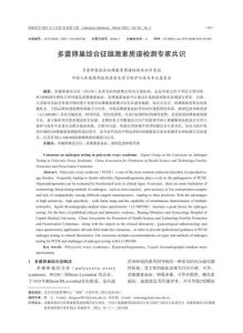 多囊卵巢综合征雄激素质谱检测专家共识PDF电子书下载中医教学-中医资料-中医医案-中医针灸-古籍珍本-中医基础-中医经典-中医-名家学术-中医男科-疾病专治-经方论治-名族医药-中医方剂-中药本草-中医拔罐-中医刮痧-推拿按摩-中医内科-中西结合-中医妇科-中医皮肤-中医医话-中医外科-中医儿科-中医儿科-海外中医-特色疗法-中医骨伤-中医四诊-中医养生阁