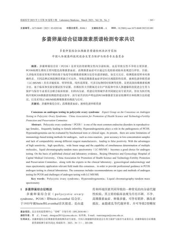 多囊卵巢综合征雄激素质谱检测专家共识PDF电子书下载 - 中医养生阁中医教学-中医资料-中医医案-中医针灸-古籍珍本-中医基础-中医经典-中医-名家学术-中医男科-疾病专治-经方论治-名族医药-中医方剂-中药本草-中医拔罐-中医刮痧-推拿按摩-中医内科-中西结合-中医妇科-中医皮肤-中医医话-中医外科-中医儿科-中医儿科-海外中医-特色疗法-中医骨伤-中医四诊-中医养生阁