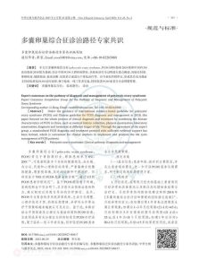 多囊卵巢综合征诊治路径专家共识PDF电子书下载中医教学-中医资料-中医医案-中医针灸-古籍珍本-中医基础-中医经典-中医-名家学术-中医男科-疾病专治-经方论治-名族医药-中医方剂-中药本草-中医拔罐-中医刮痧-推拿按摩-中医内科-中西结合-中医妇科-中医皮肤-中医医话-中医外科-中医儿科-中医儿科-海外中医-特色疗法-中医骨伤-中医四诊-中医养生阁