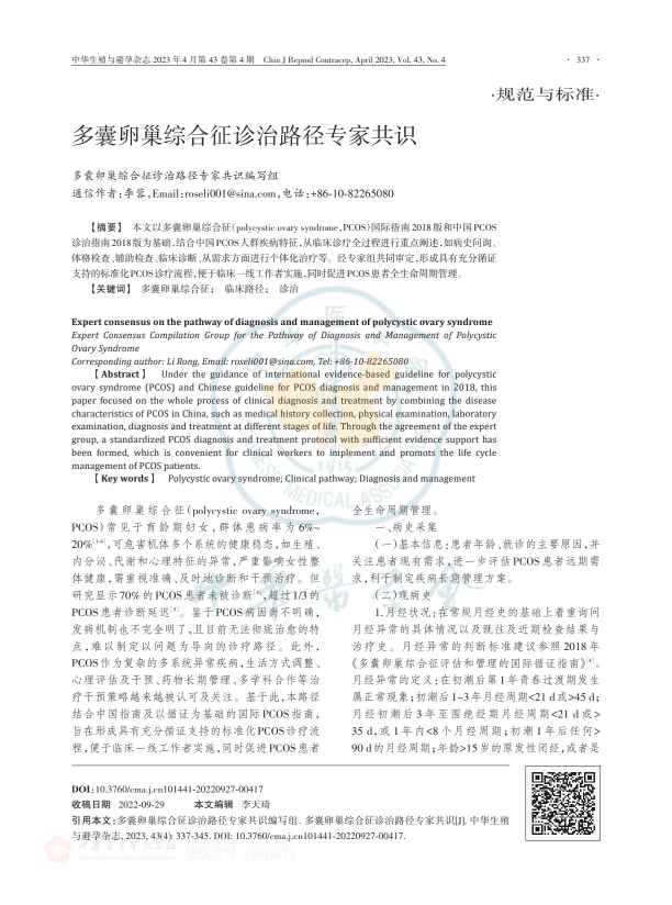 多囊卵巢综合征诊治路径专家共识PDF电子书下载 - 中医养生阁中医教学-中医资料-中医医案-中医针灸-古籍珍本-中医基础-中医经典-中医-名家学术-中医男科-疾病专治-经方论治-名族医药-中医方剂-中药本草-中医拔罐-中医刮痧-推拿按摩-中医内科-中西结合-中医妇科-中医皮肤-中医医话-中医外科-中医儿科-中医儿科-海外中医-特色疗法-中医骨伤-中医四诊-中医养生阁