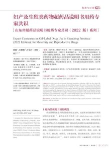 妇产及生殖类药物超药品说明书用药专家共识—山东省超药品说明书用药专家共识(2022版)系列PDF电子书下载中医教学-中医资料-中医医案-中医针灸-古籍珍本-中医基础-中医经典-中医-名家学术-中医男科-疾病专治-经方论治-名族医药-中医方剂-中药本草-中医拔罐-中医刮痧-推拿按摩-中医内科-中西结合-中医妇科-中医皮肤-中医医话-中医外科-中医儿科-中医儿科-海外中医-特色疗法-中医骨伤-中医四诊-中医养生阁