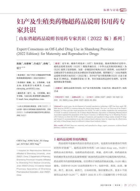 妇产及生殖类药物超药品说明书用药专家共识—山东省超药品说明书用药专家共识（2022版）系列PDF电子书下载中医教学-中医资料-中医医案-中医针灸-古籍珍本-中医基础-中医经典-中医-名家学术-中医男科-疾病专治-经方论治-名族医药-中医方剂-中药本草-中医拔罐-中医刮痧-推拿按摩-中医内科-中西结合-中医妇科-中医皮肤-中医医话-中医外科-中医儿科-中医儿科-海外中医-特色疗法-中医骨伤-中医四诊-中医养生阁