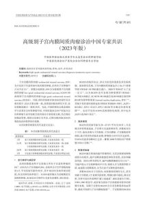高级别子宫内膜间质肉瘤诊治中国专家共识(2023年版)PDF电子书下载中医教学-中医资料-中医医案-中医针灸-古籍珍本-中医基础-中医经典-中医-名家学术-中医男科-疾病专治-经方论治-名族医药-中医方剂-中药本草-中医拔罐-中医刮痧-推拿按摩-中医内科-中西结合-中医妇科-中医皮肤-中医医话-中医外科-中医儿科-中医儿科-海外中医-特色疗法-中医骨伤-中医四诊-中医养生阁