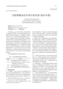宫腔积脓诊治中国专家共识(2023年版)PDF电子书下载中医教学-中医资料-中医医案-中医针灸-古籍珍本-中医基础-中医经典-中医-名家学术-中医男科-疾病专治-经方论治-名族医药-中医方剂-中药本草-中医拔罐-中医刮痧-推拿按摩-中医内科-中西结合-中医妇科-中医皮肤-中医医话-中医外科-中医儿科-中医儿科-海外中医-特色疗法-中医骨伤-中医四诊-中医养生阁