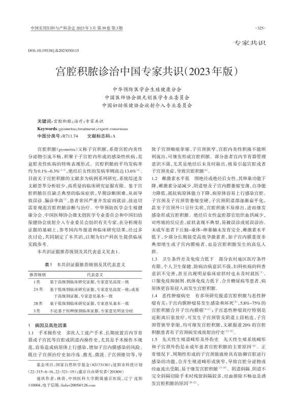 宫腔积脓诊治中国专家共识（2023年版）PDF电子书下载 - 中医养生阁中医教学-中医资料-中医医案-中医针灸-古籍珍本-中医基础-中医经典-中医-名家学术-中医男科-疾病专治-经方论治-名族医药-中医方剂-中药本草-中医拔罐-中医刮痧-推拿按摩-中医内科-中西结合-中医妇科-中医皮肤-中医医话-中医外科-中医儿科-中医儿科-海外中医-特色疗法-中医骨伤-中医四诊-中医养生阁