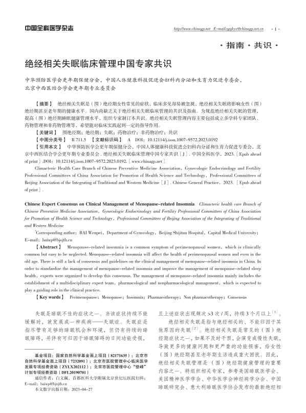 绝经相关失眠临床管理中国专家共识PDF电子书下载 - 中医养生阁中医教学-中医资料-中医医案-中医针灸-古籍珍本-中医基础-中医经典-中医-名家学术-中医男科-疾病专治-经方论治-名族医药-中医方剂-中药本草-中医拔罐-中医刮痧-推拿按摩-中医内科-中西结合-中医妇科-中医皮肤-中医医话-中医外科-中医儿科-中医儿科-海外中医-特色疗法-中医骨伤-中医四诊-中医养生阁