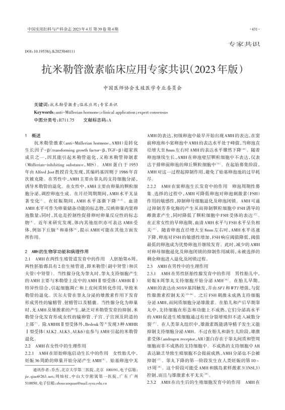 抗米勒管激素临床应用专家共识(2023年版)PDF电子书下载 - 中医养生阁中医教学-中医资料-中医医案-中医针灸-古籍珍本-中医基础-中医经典-中医-名家学术-中医男科-疾病专治-经方论治-名族医药-中医方剂-中药本草-中医拔罐-中医刮痧-推拿按摩-中医内科-中西结合-中医妇科-中医皮肤-中医医话-中医外科-中医儿科-中医儿科-海外中医-特色疗法-中医骨伤-中医四诊-中医养生阁
