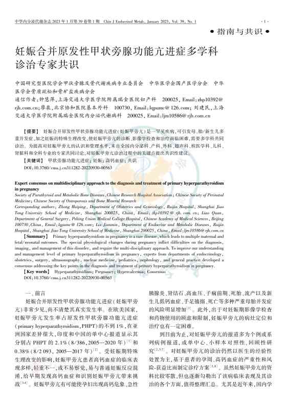 妊娠合并原发性甲状旁腺功能亢进症多学科诊治专家共识PDF电子书下载中医教学-中医资料-中医医案-中医针灸-古籍珍本-中医基础-中医经典-中医-名家学术-中医男科-疾病专治-经方论治-名族医药-中医方剂-中药本草-中医拔罐-中医刮痧-推拿按摩-中医内科-中西结合-中医妇科-中医皮肤-中医医话-中医外科-中医儿科-中医儿科-海外中医-特色疗法-中医骨伤-中医四诊-中医养生阁
