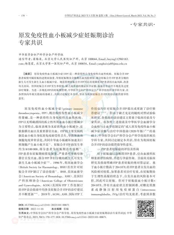 原发免疫性血小板减少症妊娠期诊治专家共识PDF电子书下载中医教学-中医资料-中医医案-中医针灸-古籍珍本-中医基础-中医经典-中医-名家学术-中医男科-疾病专治-经方论治-名族医药-中医方剂-中药本草-中医拔罐-中医刮痧-推拿按摩-中医内科-中西结合-中医妇科-中医皮肤-中医医话-中医外科-中医儿科-中医儿科-海外中医-特色疗法-中医骨伤-中医四诊-中医养生阁