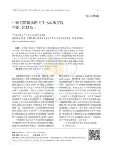 中国宫腔镜诊断与手术临床实践指南(2023版)PDF电子书下载中医教学-中医资料-中医医案-中医针灸-古籍珍本-中医基础-中医经典-中医-名家学术-中医男科-疾病专治-经方论治-名族医药-中医方剂-中药本草-中医拔罐-中医刮痧-推拿按摩-中医内科-中西结合-中医妇科-中医皮肤-中医医话-中医外科-中医儿科-中医儿科-海外中医-特色疗法-中医骨伤-中医四诊-中医养生阁