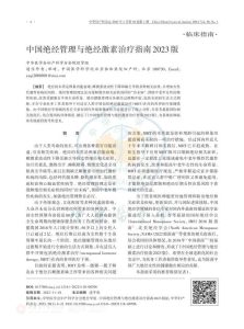 中国绝经管理与绝经激素治疗指南2023版PDF电子书下载中医教学-中医资料-中医医案-中医针灸-古籍珍本-中医基础-中医经典-中医-名家学术-中医男科-疾病专治-经方论治-名族医药-中医方剂-中药本草-中医拔罐-中医刮痧-推拿按摩-中医内科-中西结合-中医妇科-中医皮肤-中医医话-中医外科-中医儿科-中医儿科-海外中医-特色疗法-中医骨伤-中医四诊-中医养生阁