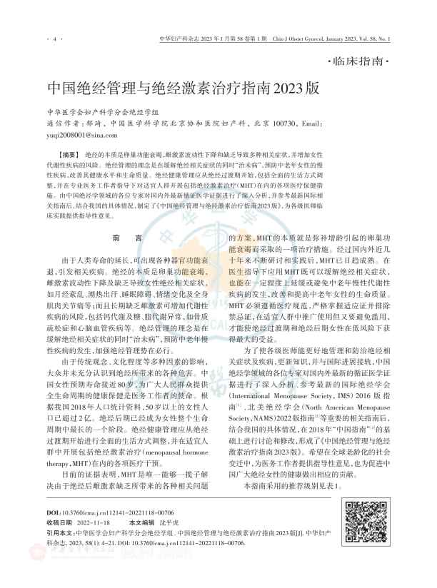 中国绝经管理与绝经激素治疗指南2023版PDF电子书下载 - 中医养生阁中医教学-中医资料-中医医案-中医针灸-古籍珍本-中医基础-中医经典-中医-名家学术-中医男科-疾病专治-经方论治-名族医药-中医方剂-中药本草-中医拔罐-中医刮痧-推拿按摩-中医内科-中西结合-中医妇科-中医皮肤-中医医话-中医外科-中医儿科-中医儿科-海外中医-特色疗法-中医骨伤-中医四诊-中医养生阁