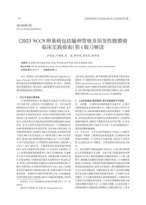 《2023NCCN卵巢癌包括输卵管癌及原发性腹膜癌临床实践指南(第1版)》解读PDF电子书下载中医教学-中医资料-中医医案-中医针灸-古籍珍本-中医基础-中医经典-中医-名家学术-中医男科-疾病专治-经方论治-名族医药-中医方剂-中药本草-中医拔罐-中医刮痧-推拿按摩-中医内科-中西结合-中医妇科-中医皮肤-中医医话-中医外科-中医儿科-中医儿科-海外中医-特色疗法-中医骨伤-中医四诊-中医养生阁