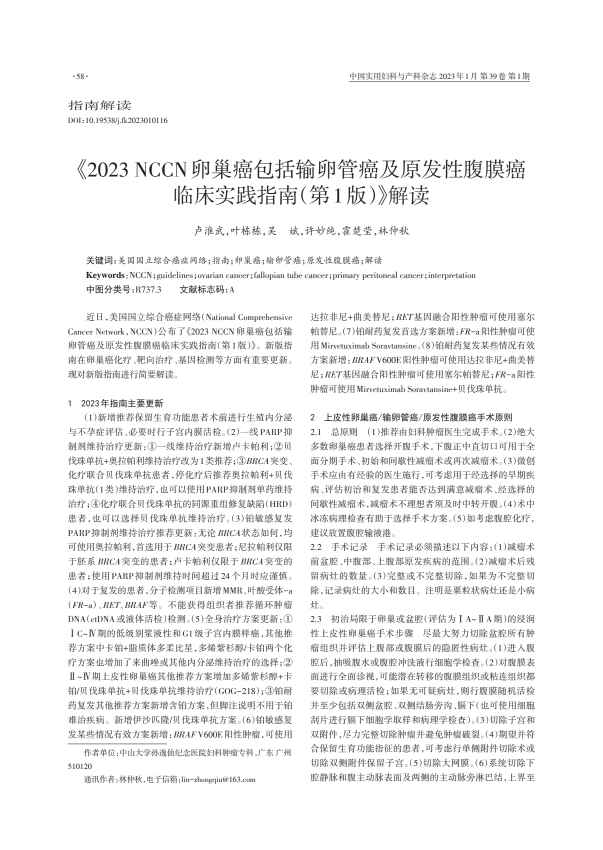 《2023NCCN卵巢癌包括输卵管癌及原发性腹膜癌临床实践指南(第1版)》解读PDF电子书下载 - 中医养生阁中医教学-中医资料-中医医案-中医针灸-古籍珍本-中医基础-中医经典-中医-名家学术-中医男科-疾病专治-经方论治-名族医药-中医方剂-中药本草-中医拔罐-中医刮痧-推拿按摩-中医内科-中西结合-中医妇科-中医皮肤-中医医话-中医外科-中医儿科-中医儿科-海外中医-特色疗法-中医骨伤-中医四诊-中医养生阁