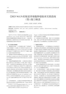 《2023NCCN妊娠滋养细胞肿瘤临床实践指南(第1版)》解读PDF电子书下载中医教学-中医资料-中医医案-中医针灸-古籍珍本-中医基础-中医经典-中医-名家学术-中医男科-疾病专治-经方论治-名族医药-中医方剂-中药本草-中医拔罐-中医刮痧-推拿按摩-中医内科-中西结合-中医妇科-中医皮肤-中医医话-中医外科-中医儿科-中医儿科-海外中医-特色疗法-中医骨伤-中医四诊-中医养生阁