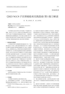 《2023NCCN子宫颈癌临床实践指南(第1版)》解读PDF电子书下载中医教学-中医资料-中医医案-中医针灸-古籍珍本-中医基础-中医经典-中医-名家学术-中医男科-疾病专治-经方论治-名族医药-中医方剂-中药本草-中医拔罐-中医刮痧-推拿按摩-中医内科-中西结合-中医妇科-中医皮肤-中医医话-中医外科-中医儿科-中医儿科-海外中医-特色疗法-中医骨伤-中医四诊-中医养生阁