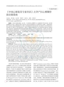 《中国心肺复苏专家共识》之孕产妇心搏骤停防治救指南PDF电子书下载中医教学-中医资料-中医医案-中医针灸-古籍珍本-中医基础-中医经典-中医-名家学术-中医男科-疾病专治-经方论治-名族医药-中医方剂-中药本草-中医拔罐-中医刮痧-推拿按摩-中医内科-中西结合-中医妇科-中医皮肤-中医医话-中医外科-中医儿科-中医儿科-海外中医-特色疗法-中医骨伤-中医四诊-中医养生阁