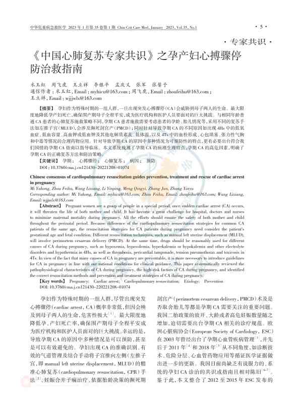 《中国心肺复苏专家共识》之孕产妇心搏骤停防治救指南PDF电子书下载 - 中医养生阁中医教学-中医资料-中医医案-中医针灸-古籍珍本-中医基础-中医经典-中医-名家学术-中医男科-疾病专治-经方论治-名族医药-中医方剂-中药本草-中医拔罐-中医刮痧-推拿按摩-中医内科-中西结合-中医妇科-中医皮肤-中医医话-中医外科-中医儿科-中医儿科-海外中医-特色疗法-中医骨伤-中医四诊-中医养生阁