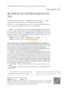 淋巴瘤患者生育力保存临床实践中国专家共识PDF电子书下载中医教学-中医资料-中医医案-中医针灸-古籍珍本-中医基础-中医经典-中医-名家学术-中医男科-疾病专治-经方论治-名族医药-中医方剂-中药本草-中医拔罐-中医刮痧-推拿按摩-中医内科-中西结合-中医妇科-中医皮肤-中医医话-中医外科-中医儿科-中医儿科-海外中医-特色疗法-中医骨伤-中医四诊-中医养生阁