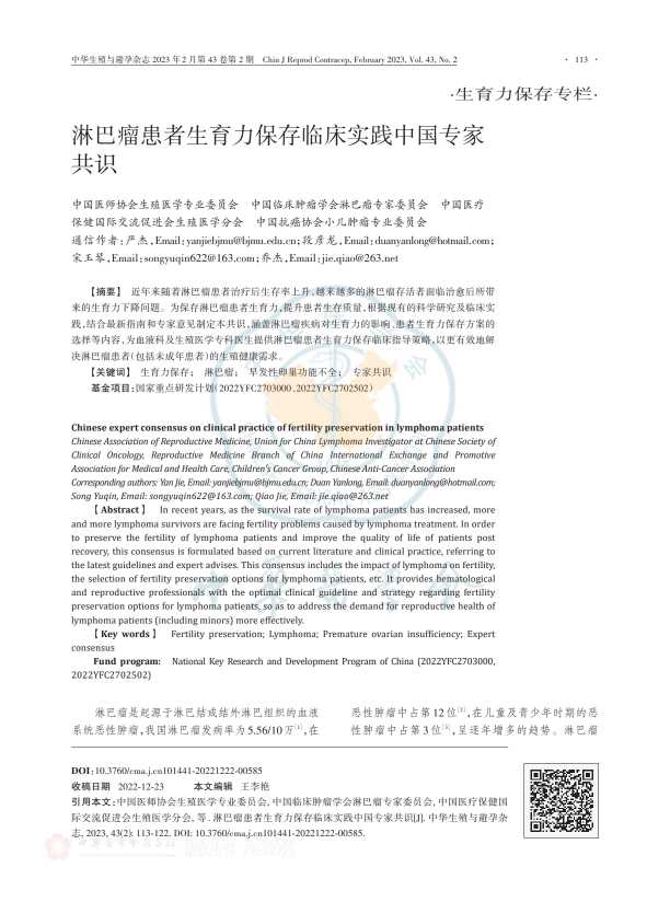 淋巴瘤患者生育力保存临床实践中国专家共识PDF电子书下载中医教学-中医资料-中医医案-中医针灸-古籍珍本-中医基础-中医经典-中医-名家学术-中医男科-疾病专治-经方论治-名族医药-中医方剂-中药本草-中医拔罐-中医刮痧-推拿按摩-中医内科-中西结合-中医妇科-中医皮肤-中医医话-中医外科-中医儿科-中医儿科-海外中医-特色疗法-中医骨伤-中医四诊-中医养生阁