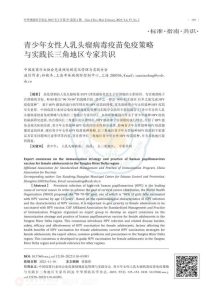 青少年女性人乳头 瘤病毒疫苗免疫策略与实践长三角地区专家共识PDF电子书下载中医教学-中医资料-中医医案-中医针灸-古籍珍本-中医基础-中医经典-中医-名家学术-中医男科-疾病专治-经方论治-名族医药-中医方剂-中药本草-中医拔罐-中医刮痧-推拿按摩-中医内科-中西结合-中医妇科-中医皮肤-中医医话-中医外科-中医儿科-中医儿科-海外中医-特色疗法-中医骨伤-中医四诊-中医养生阁