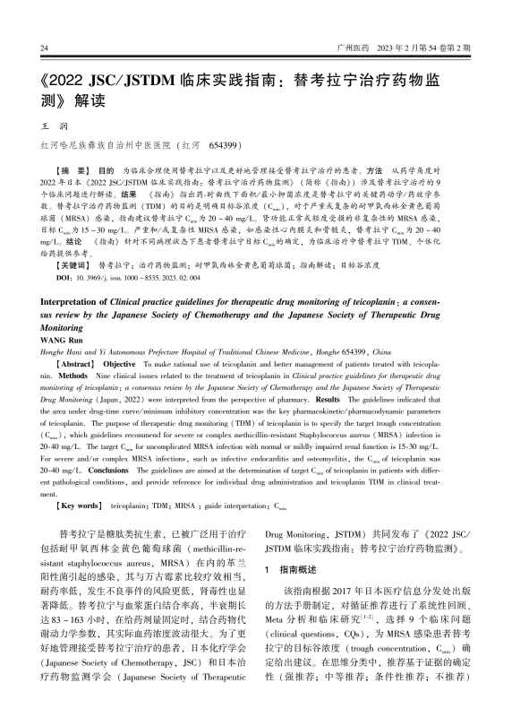 《2022 JSC/JSTDM临床实践指南 :替考拉宁治疗药物监测》解读PDF电子书下载 - 中医养生阁中医教学-中医资料-中医医案-中医针灸-古籍珍本-中医基础-中医经典-中医-名家学术-中医男科-疾病专治-经方论治-名族医药-中医方剂-中药本草-中医拔罐-中医刮痧-推拿按摩-中医内科-中西结合-中医妇科-中医皮肤-中医医话-中医外科-中医儿科-中医儿科-海外中医-特色疗法-中医骨伤-中医四诊-中医养生阁