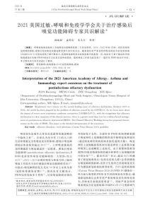 2021美国过敏、哮喘和免疫学学会关于治疗感染后嗅觉功能障碍专家共识解读PDF电子书下载中医教学-中医资料-中医医案-中医针灸-古籍珍本-中医基础-中医经典-中医-名家学术-中医男科-疾病专治-经方论治-名族医药-中医方剂-中药本草-中医拔罐-中医刮痧-推拿按摩-中医内科-中西结合-中医妇科-中医皮肤-中医医话-中医外科-中医儿科-中医儿科-海外中医-特色疗法-中医骨伤-中医四诊-中医养生阁