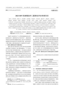 2023+HIV抗病毒治疗二联简化疗法专家共识PDF电子书下载中医教学-中医资料-中医医案-中医针灸-古籍珍本-中医基础-中医经典-中医-名家学术-中医男科-疾病专治-经方论治-名族医药-中医方剂-中药本草-中医拔罐-中医刮痧-推拿按摩-中医内科-中西结合-中医妇科-中医皮肤-中医医话-中医外科-中医儿科-中医儿科-海外中医-特色疗法-中医骨伤-中医四诊-中医养生阁
