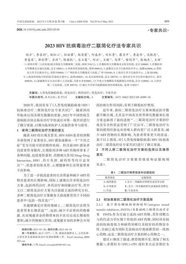 2023+HIV抗病毒治疗二联简化疗法专家共识PDF电子书下载中医教学-中医资料-中医医案-中医针灸-古籍珍本-中医基础-中医经典-中医-名家学术-中医男科-疾病专治-经方论治-名族医药-中医方剂-中药本草-中医拔罐-中医刮痧-推拿按摩-中医内科-中西结合-中医妇科-中医皮肤-中医医话-中医外科-中医儿科-中医儿科-海外中医-特色疗法-中医骨伤-中医四诊-中医养生阁