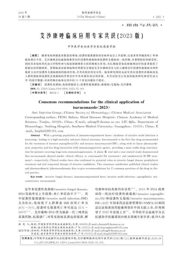 艾沙康唑临床应用专家共识（2023版）PDF电子书下载中医教学-中医资料-中医医案-中医针灸-古籍珍本-中医基础-中医经典-中医-名家学术-中医男科-疾病专治-经方论治-名族医药-中医方剂-中药本草-中医拔罐-中医刮痧-推拿按摩-中医内科-中西结合-中医妇科-中医皮肤-中医医话-中医外科-中医儿科-中医儿科-海外中医-特色疗法-中医骨伤-中医四诊-中医养生阁