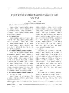 北京市老年新型冠状病毒感染病症结合中医诊疗专家共识PDF电子书下载中医教学-中医资料-中医医案-中医针灸-古籍珍本-中医基础-中医经典-中医-名家学术-中医男科-疾病专治-经方论治-名族医药-中医方剂-中药本草-中医拔罐-中医刮痧-推拿按摩-中医内科-中西结合-中医妇科-中医皮肤-中医医话-中医外科-中医儿科-中医儿科-海外中医-特色疗法-中医骨伤-中医四诊-中医养生阁