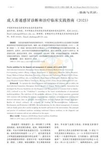 成人普通感冒诊断和治疗临床实践指南(2023)PDF电子书下载中医教学-中医资料-中医医案-中医针灸-古籍珍本-中医基础-中医经典-中医-名家学术-中医男科-疾病专治-经方论治-名族医药-中医方剂-中药本草-中医拔罐-中医刮痧-推拿按摩-中医内科-中西结合-中医妇科-中医皮肤-中医医话-中医外科-中医儿科-中医儿科-海外中医-特色疗法-中医骨伤-中医四诊-中医养生阁