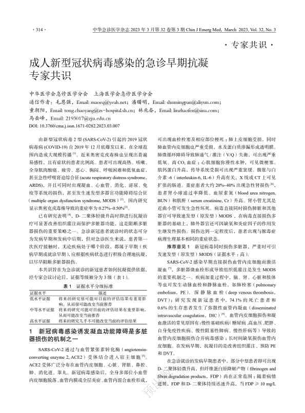 成人新型冠状病毒感染的急诊早期抗凝专家共识PDF电子书下载 - 中医养生阁中医教学-中医资料-中医医案-中医针灸-古籍珍本-中医基础-中医经典-中医-名家学术-中医男科-疾病专治-经方论治-名族医药-中医方剂-中药本草-中医拔罐-中医刮痧-推拿按摩-中医内科-中西结合-中医妇科-中医皮肤-中医医话-中医外科-中医儿科-中医儿科-海外中医-特色疗法-中医骨伤-中医四诊-中医养生阁