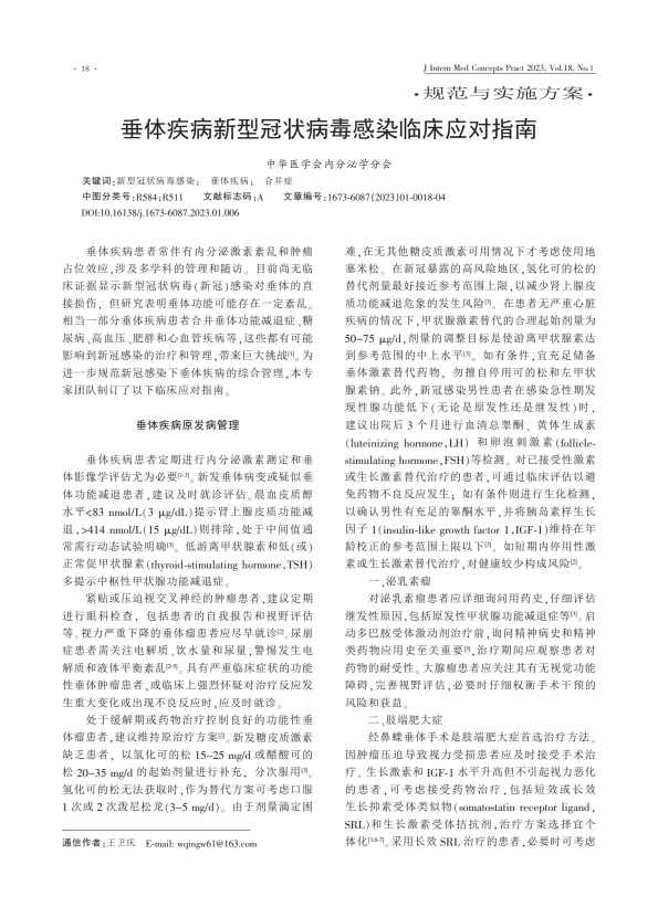 垂体疾病新型冠状病毒感染临床应对指南PDF电子书下载 - 中医养生阁中医教学-中医资料-中医医案-中医针灸-古籍珍本-中医基础-中医经典-中医-名家学术-中医男科-疾病专治-经方论治-名族医药-中医方剂-中药本草-中医拔罐-中医刮痧-推拿按摩-中医内科-中西结合-中医妇科-中医皮肤-中医医话-中医外科-中医儿科-中医儿科-海外中医-特色疗法-中医骨伤-中医四诊-中医养生阁