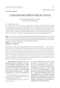 儿童重症肺炎临床预警及早期决策专家共识PDF电子书下载中医教学-中医资料-中医医案-中医针灸-古籍珍本-中医基础-中医经典-中医-名家学术-中医男科-疾病专治-经方论治-名族医药-中医方剂-中药本草-中医拔罐-中医刮痧-推拿按摩-中医内科-中西结合-中医妇科-中医皮肤-中医医话-中医外科-中医儿科-中医儿科-海外中医-特色疗法-中医骨伤-中医四诊-中医养生阁