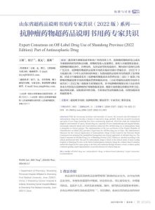 山东省超药品说明书用药专家共识(2022版)系列——抗肿瘤药物超药品说明书用药专家共识PDF电子书下载中医教学-中医资料-中医医案-中医针灸-古籍珍本-中医基础-中医经典-中医-名家学术-中医男科-疾病专治-经方论治-名族医药-中医方剂-中药本草-中医拔罐-中医刮痧-推拿按摩-中医内科-中西结合-中医妇科-中医皮肤-中医医话-中医外科-中医儿科-中医儿科-海外中医-特色疗法-中医骨伤-中医四诊-中医养生阁