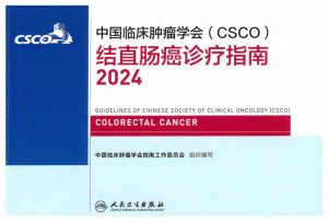 2024CSCO结直肠癌诊疗指南PDF电子书下载中医教学-中医资料-中医医案-中医针灸-古籍珍本-中医基础-中医经典-中医-名家学术-中医男科-疾病专治-经方论治-名族医药-中医方剂-中药本草-中医拔罐-中医刮痧-推拿按摩-中医内科-中西结合-中医妇科-中医皮肤-中医医话-中医外科-中医儿科-中医儿科-海外中医-特色疗法-中医骨伤-中医四诊-中医养生阁