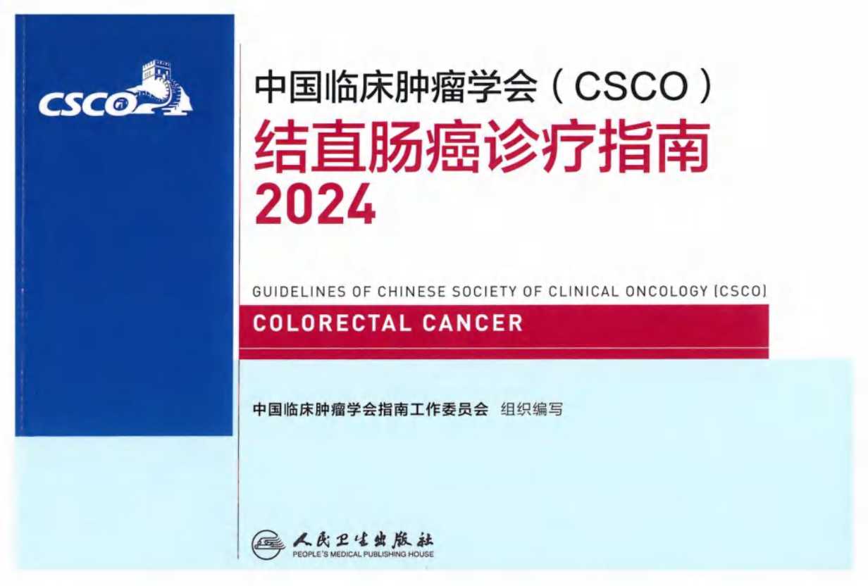 2024CSCO结直肠癌诊疗指南PDF电子书下载中医教学-中医资料-中医医案-中医针灸-古籍珍本-中医基础-中医经典-中医-名家学术-中医男科-疾病专治-经方论治-名族医药-中医方剂-中药本草-中医拔罐-中医刮痧-推拿按摩-中医内科-中西结合-中医妇科-中医皮肤-中医医话-中医外科-中医儿科-中医儿科-海外中医-特色疗法-中医骨伤-中医四诊-中医养生阁