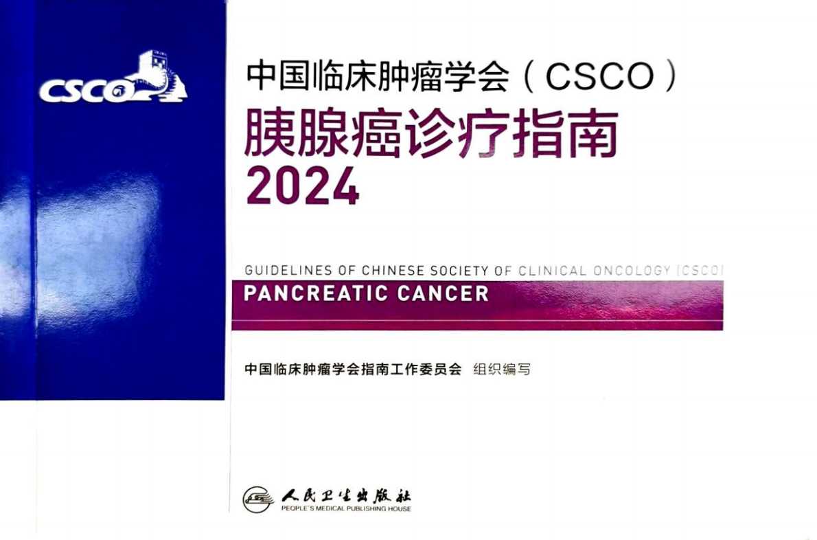 2024CSCO胰腺癌诊疗指南PDF电子书下载 - 中医养生阁中医教学-中医资料-中医医案-中医针灸-古籍珍本-中医基础-中医经典-中医-名家学术-中医男科-疾病专治-经方论治-名族医药-中医方剂-中药本草-中医拔罐-中医刮痧-推拿按摩-中医内科-中西结合-中医妇科-中医皮肤-中医医话-中医外科-中医儿科-中医儿科-海外中医-特色疗法-中医骨伤-中医四诊-中医养生阁