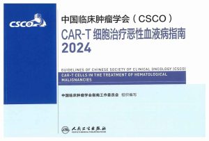 2024CSCOCAR-T细胞治疗恶性血液病指南PDF电子书下载中医教学-中医资料-中医医案-中医针灸-古籍珍本-中医基础-中医经典-中医-名家学术-中医男科-疾病专治-经方论治-名族医药-中医方剂-中药本草-中医拔罐-中医刮痧-推拿按摩-中医内科-中西结合-中医妇科-中医皮肤-中医医话-中医外科-中医儿科-中医儿科-海外中医-特色疗法-中医骨伤-中医四诊-中医养生阁
