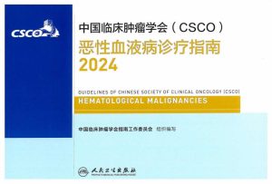 2024CSCO恶性血液病诊疗指南PDF电子书下载中医教学-中医资料-中医医案-中医针灸-古籍珍本-中医基础-中医经典-中医-名家学术-中医男科-疾病专治-经方论治-名族医药-中医方剂-中药本草-中医拔罐-中医刮痧-推拿按摩-中医内科-中西结合-中医妇科-中医皮肤-中医医话-中医外科-中医儿科-中医儿科-海外中医-特色疗法-中医骨伤-中医四诊-中医养生阁