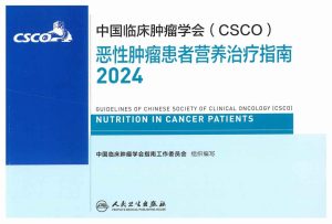 2024CSCO恶性肿瘤患者营养治疗指南PDF电子书下载中医教学-中医资料-中医医案-中医针灸-古籍珍本-中医基础-中医经典-中医-名家学术-中医男科-疾病专治-经方论治-名族医药-中医方剂-中药本草-中医拔罐-中医刮痧-推拿按摩-中医内科-中西结合-中医妇科-中医皮肤-中医医话-中医外科-中医儿科-中医儿科-海外中医-特色疗法-中医骨伤-中医四诊-中医养生阁